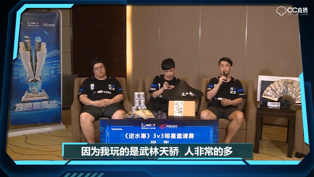 【NEXT电竞】逆水寒-冠军采访