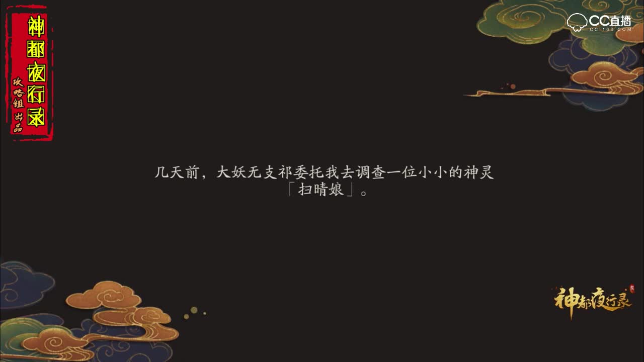 救扫晴娘居然还得邀请TA？ 神都夜行录实况攻略 第七日