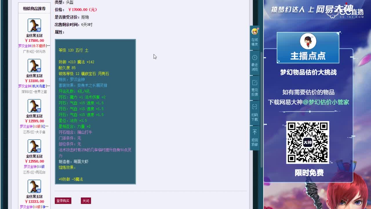 10.19【点点·点评+大神估价片段】120级罗汉男头盔