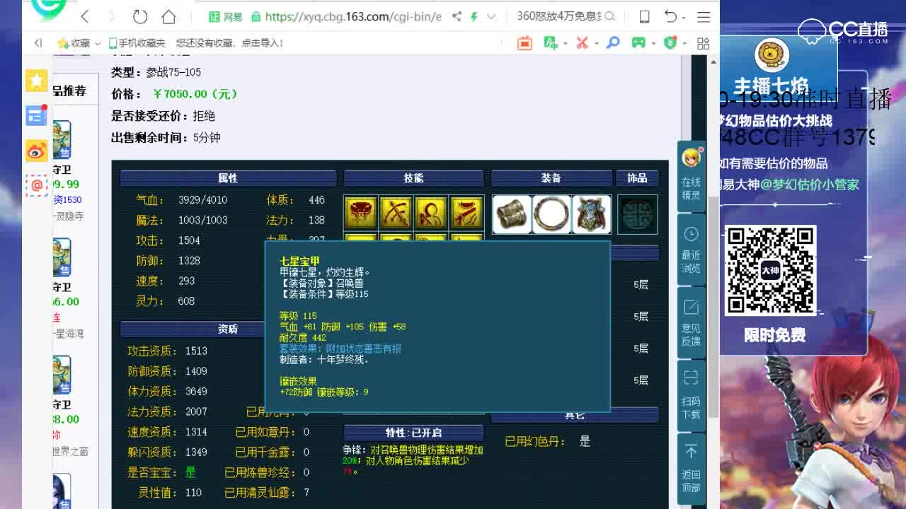 10.24【七焰·点评+大神估价片段】高连灵性110宝宝