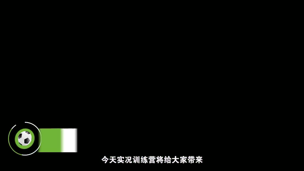 【实况训练营】第8期：花式过人技巧训练