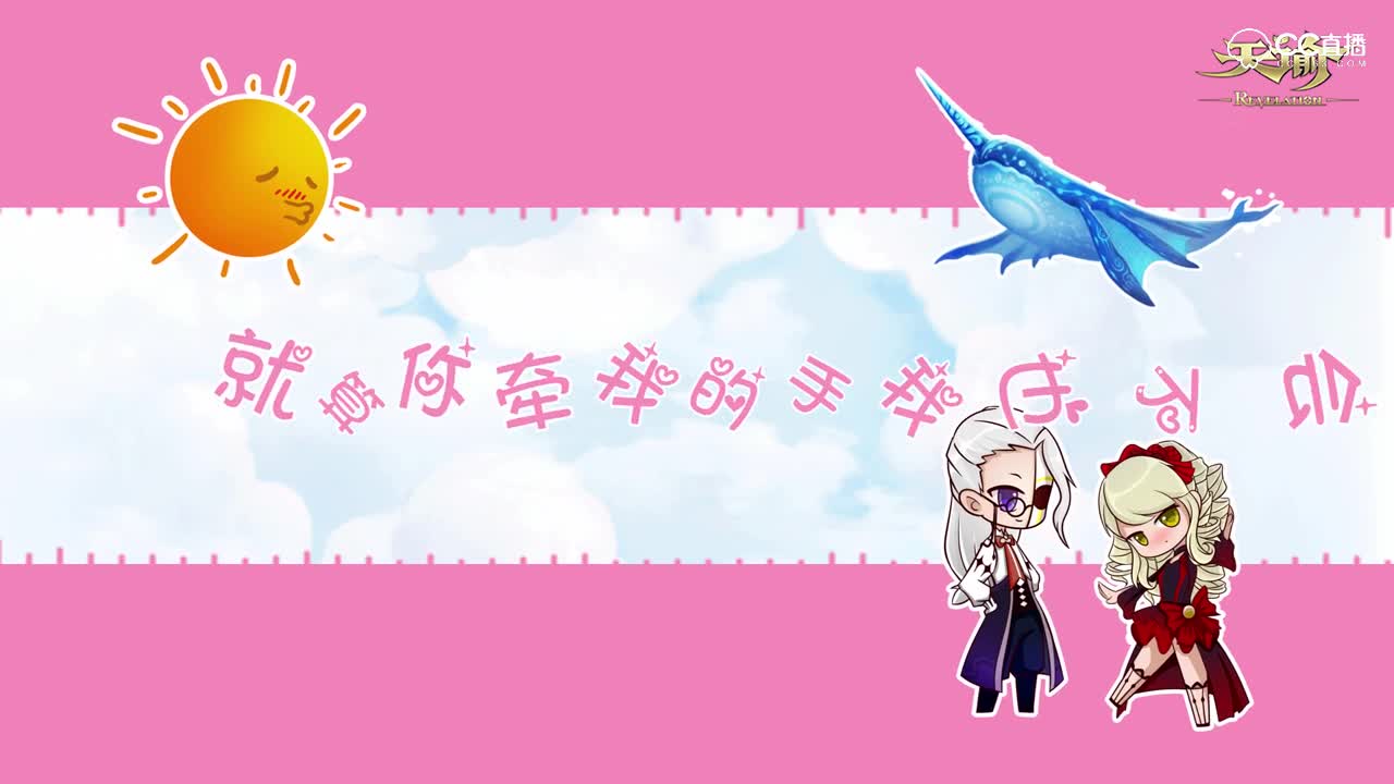 【天谕】[谕澜殿]傲娇小姐