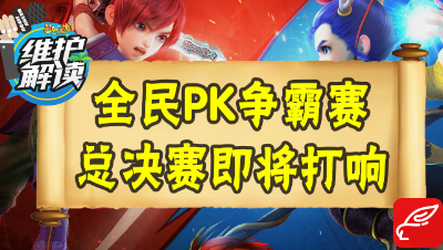 梦幻电脑版《维护解读》34：全民PK争霸赛总决赛即将打响！