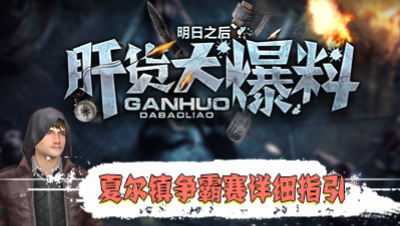 【肝货大爆料】夏尔镇争霸赛详细指引 九十六期！