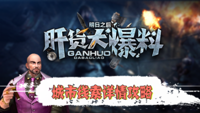 【肝货大爆料】城市线索详情攻略 第九十七期！