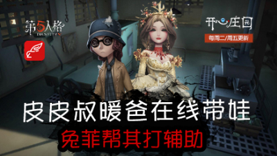 开心庄园107：皮皮叔暖爸在线带娃 兔菲帮打辅助