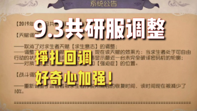 第五人格：9.3共研服调整，挣扎回调！好奇心加强！