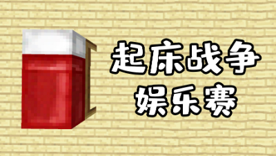 我的世界：西瓜星球起床战争娱乐赛，看完后整个人都沸腾了！