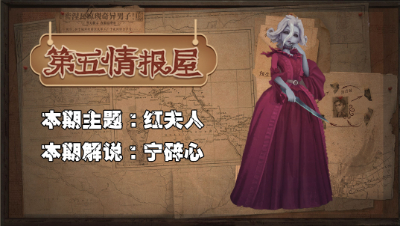 第五情报屋：最美监管者上线 宁碎心教你玩红夫人
