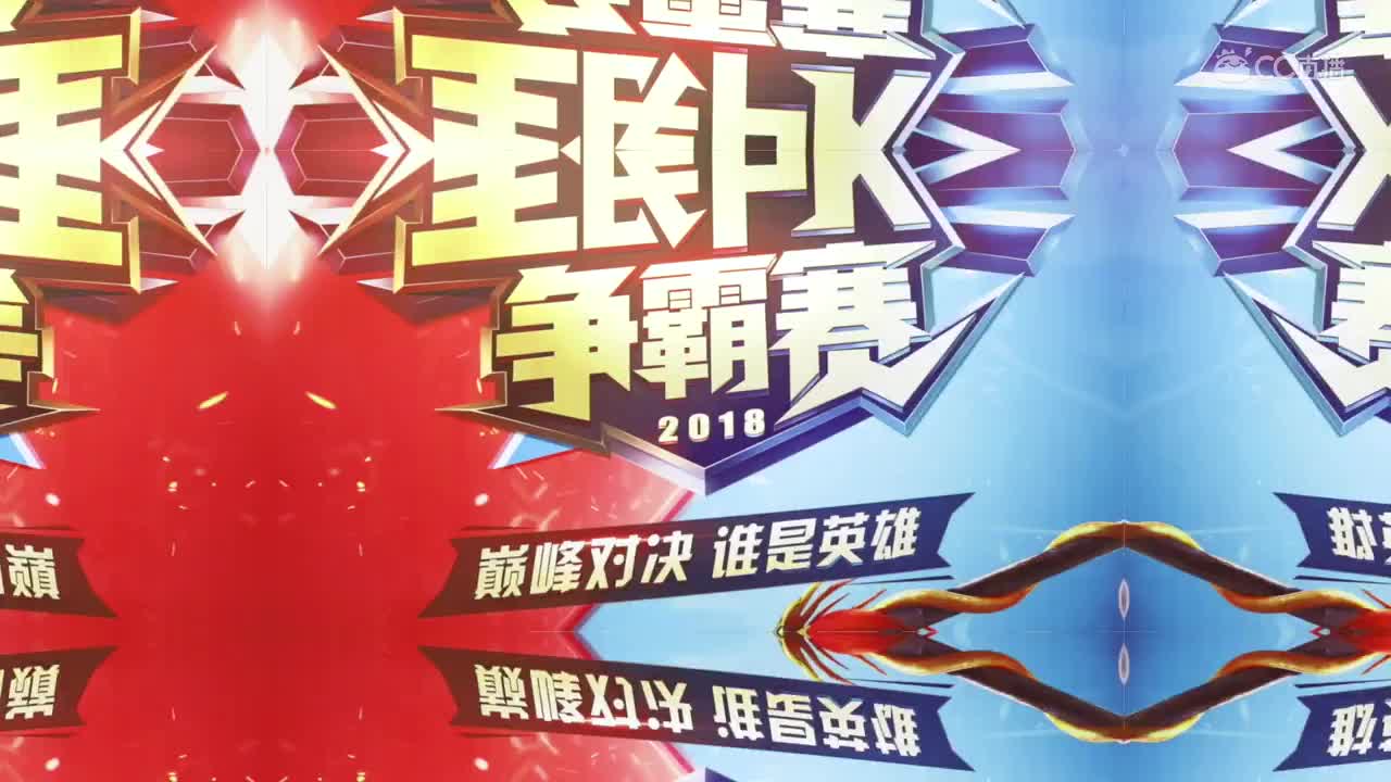 2018全民PK总决赛精彩回顾