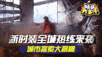 【周报大事件】新时装全城热练来袭 城市探索大揭秘