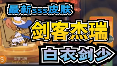 猫和老鼠手游：最新s皮肤剑客杰瑞 白衣剑少