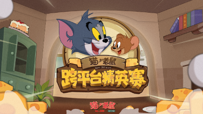 《猫和老鼠》跨平台精英赛宣传片