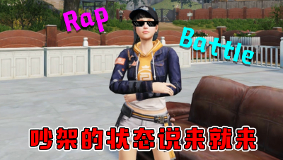 吵架的状态说来就来