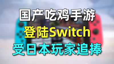 国产手游登陆任天堂游戏机，受到日本玩家追捧？