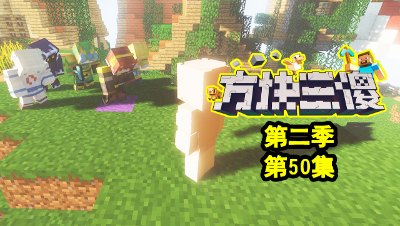 【方块三傻2】P50：新的一天！新的挨揍！