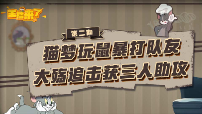 主播来了2：猫梦玩鼠暴打队友 大殇追击获三人助攻