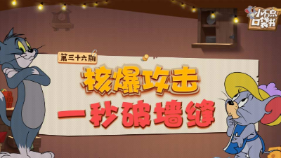 小不点口袋书36：核爆攻击 一秒破墙缝