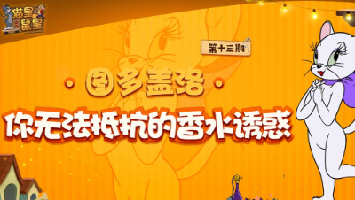 猫皇鼠皇13：图多盖洛 你无法抵抗的香水诱惑