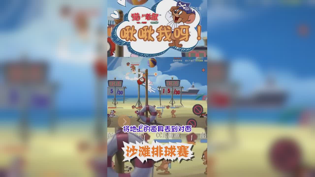 啾啾我呀！ 新模式--沙滩排球赛