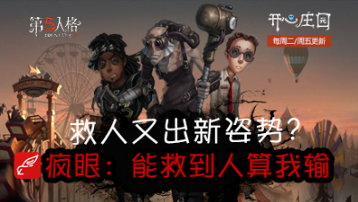 开心庄园108：救人又出新姿势？疯眼：能救到人算我输