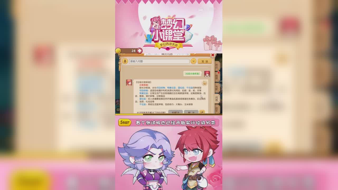 【梦幻小课堂】梦幻中秋活动第一弹：[垃圾分类]