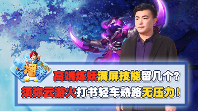 《梦幻西游主播秀》: 高端炼妖满屏技能留几个？须弥云游火打书轻车熟路无压力！