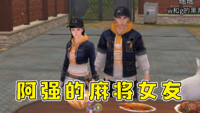 阿强的麻将女友