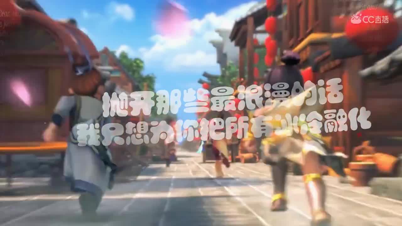 魅小舞《勇敢爱》——cg混剪