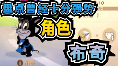猫和老鼠手游：盘点曾经十分强势的角色-布奇