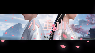 【江湖织梦阁】小重山梦境版MV高甜来袭