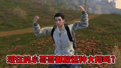 现在的小哥哥都放这种大招吗？