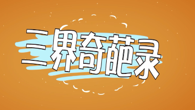 三界奇葩录13集