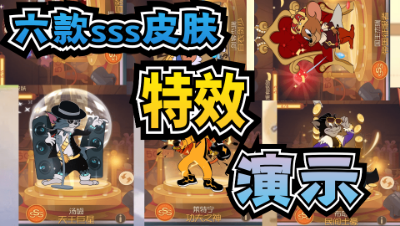猫和老鼠手游：6款3s皮肤特效演示-一次看个够！