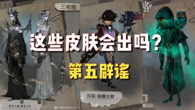 第五人格：这些皮肤什么时候出？皮肤设计比赛和官方有关系吗？
