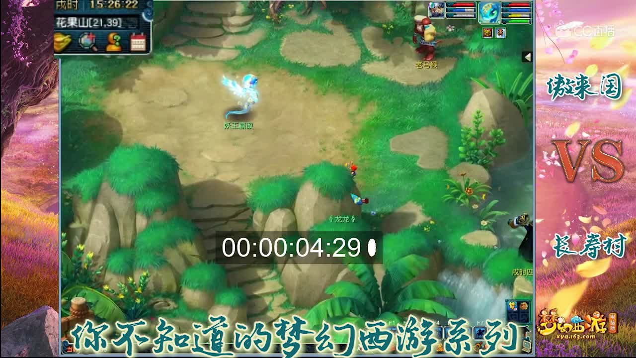 你不知道的梦幻西游之傲来国VS长寿村到北俱芦洲的时间