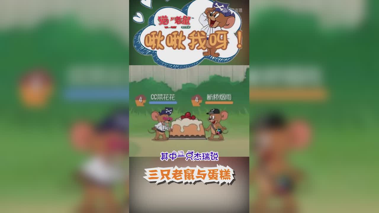 啾啾我呀！三只老鼠与蛋糕.50期