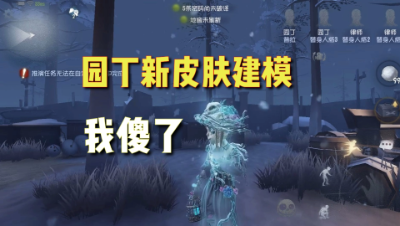 第五人格：园丁新皮肤荧荧幽光建模展示！又一款神仙皮肤！