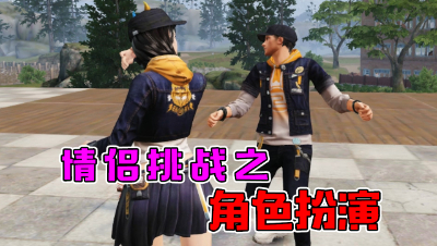 情侣挑战之角色扮演（修改）