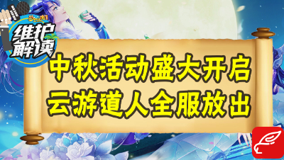 梦幻电脑版《维护解读》35：2019中秋活动上线，云游道人又来啦！
