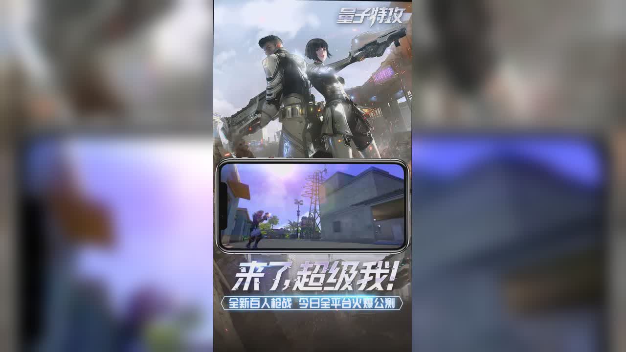 量子特攻，全面公测火爆进行中