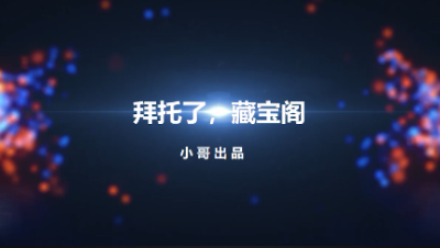 【拜托了，藏宝阁】第1期 小哥出品