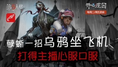 开心庄园109：孽蜥一招乌鸦坐飞机 打得主播心服口服