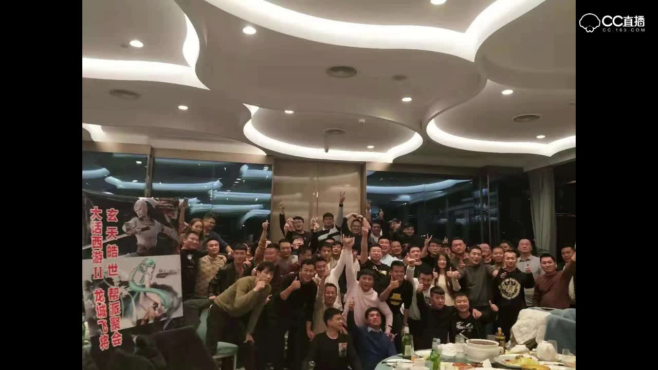 全服第一人气帮派“玄天皓世”百人聚会—线上同袍浴血奋战，线下把酒共话同庆