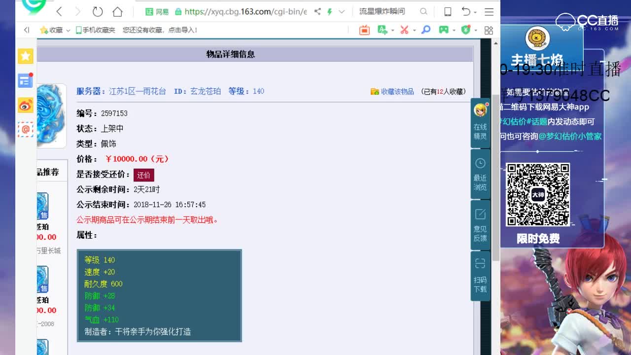 【七焰·点评+大神估价片段】140配饰