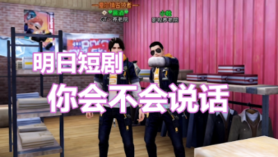 明日短剧-你会不会说话！