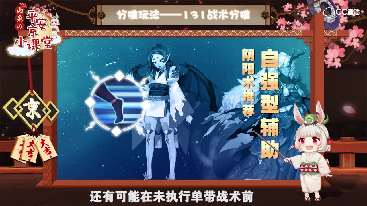 【山兔の平安京小课堂】第二十四期 分推牵制流~131分带玩法