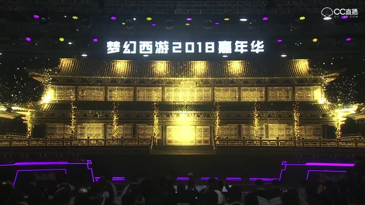 #梦幻西游#2018嘉年华现场-梦幻发布会大爆料