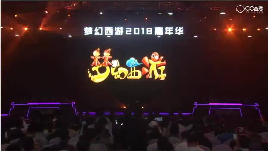 2018嘉年华梦幻西游电脑版发布会全程