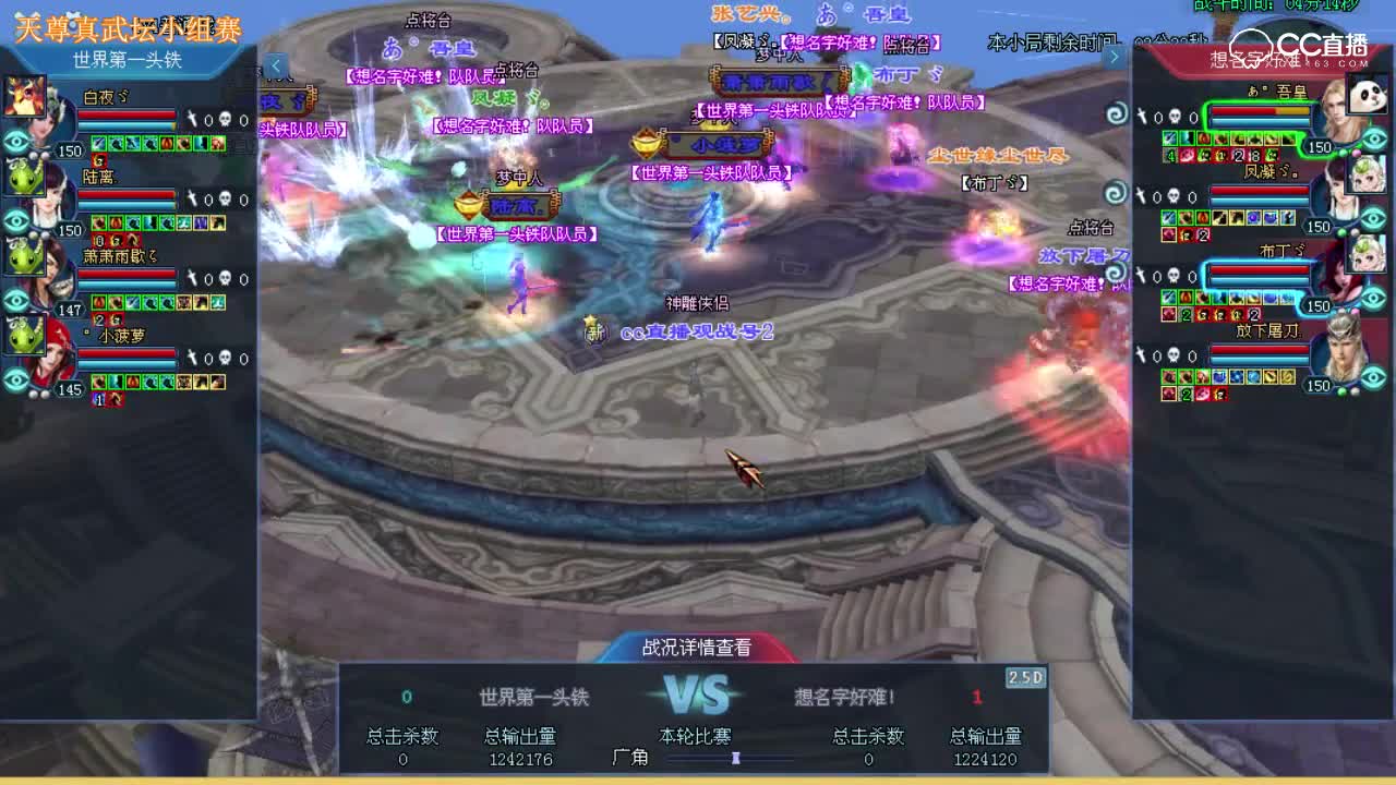 天尊真武坛-小组赛64进32-世界第一头铁VS想名字好难！-夏夏观战